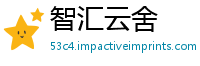 智汇云舍